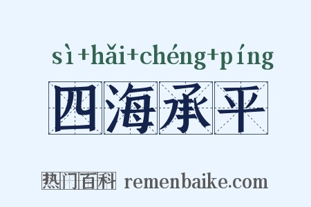 四海承平是什么意思的图片